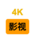 4K影视小站