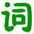 词林