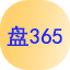 盘365