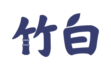 竹白的LOGO图片