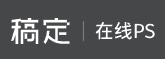 稿定设计PS的LOGO图片