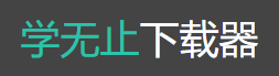 学无止下载器（网课下载）的LOGO图片