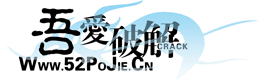 吾爱破解（52pojie.cn）的LOGO图片