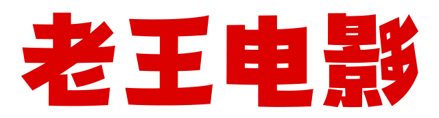 老王电影的LOGO图片