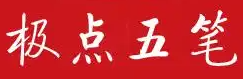 极点五笔的LOGO图片