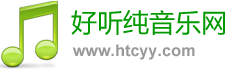 好听纯音乐网的LOGO图片