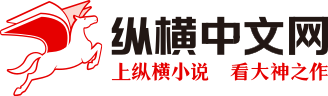纵横中文网的LOGO图片