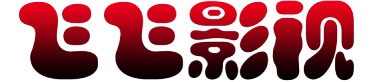 飞飞影视的LOGO图片