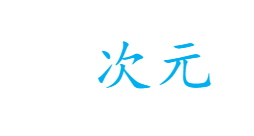 漫次元的LOGO图片
