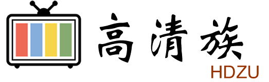 高清族的LOGO图片