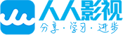 人人影视的LOGO图片