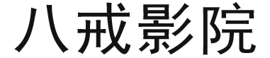 八戒影院的LOGO图片