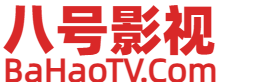 八号影视的LOGO图片