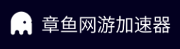 章鱼网游加速器的LOGO图片