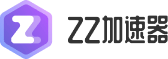 ZZ网游加速器的LOGO图片