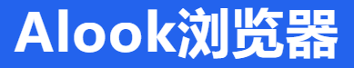 Alook浏览器的LOGO图片
