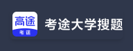 考途大学搜题的LOGO图片