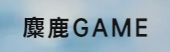 麋鹿游戏的LOGO图片