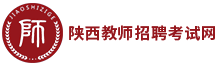 陕西教师招聘考试网的LOGO图片