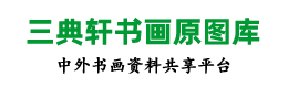 三典轩书画原图库的LOGO图片