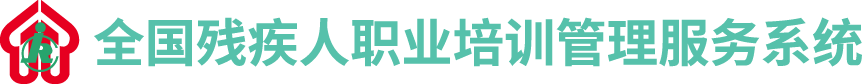 全国残疾人职业培训管理服务系统的LOGO图片
