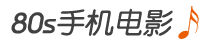 80s手机电影网的LOGO图片