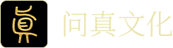 问真八字的LOGO图片