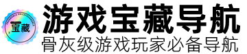 游戏宝藏导航的LOGO图片