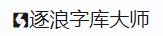 逐浪字库大师的LOGO图片