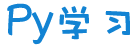 Py学习的LOGO图片