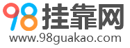 98挂靠网的LOGO图片