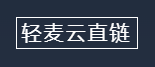 轻麦云直链的LOGO图片