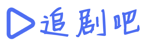 追剧吧的LOGO图片