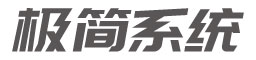 极简系统的LOGO图片