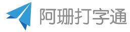 阿珊打字通的LOGO图片