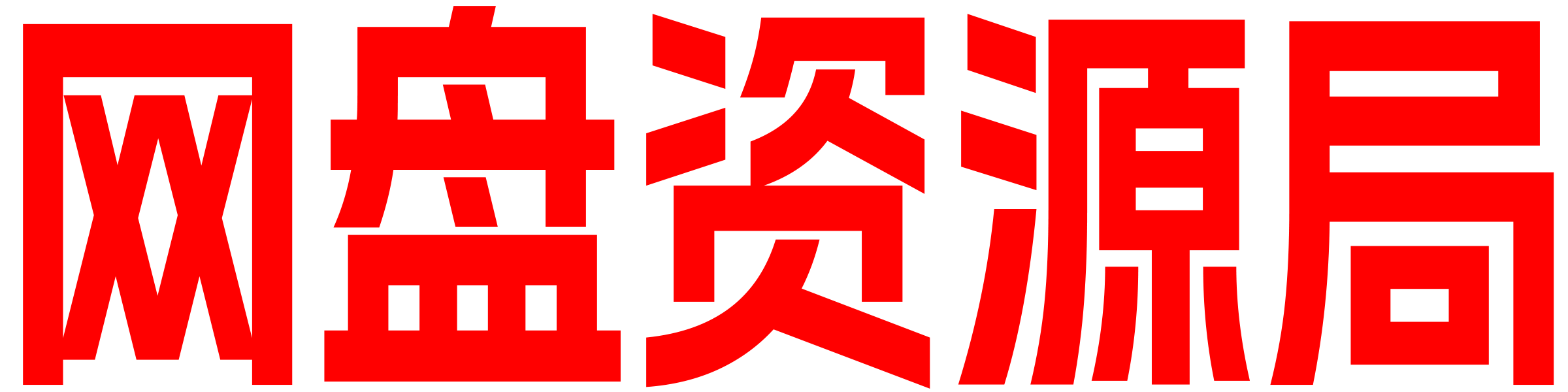 网盘资源局的LOGO图片