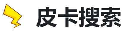 皮卡搜索的LOGO图片
