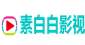 素白白影视的LOGO图片