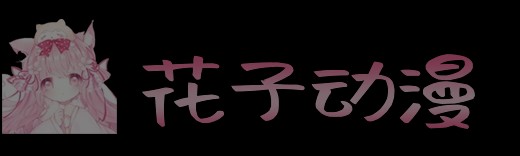 花子动漫的LOGO图片