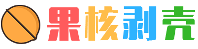 果核剥壳的LOGO图片