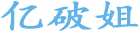 亿破姐的LOGO图片