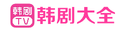 最新韩剧网的LOGO图片