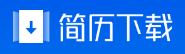 简历下载的LOGO图片