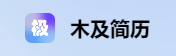 木及简历的LOGO图片