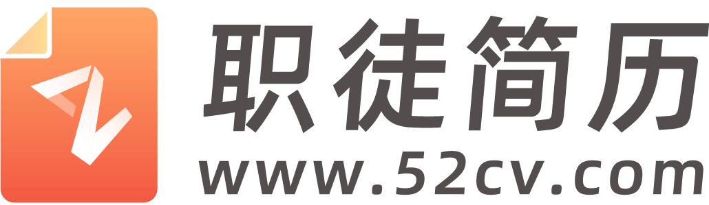 职徒简历52cv的LOGO图片