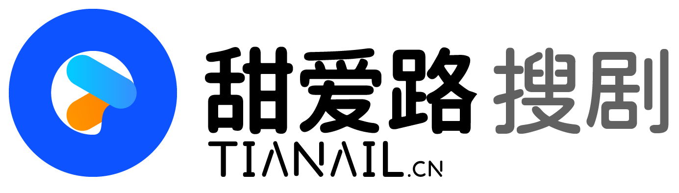 甜爱路搜剧的LOGO图片