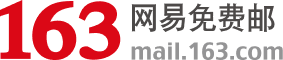 163邮箱的LOGO图片