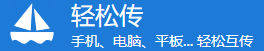 轻松传的LOGO图片