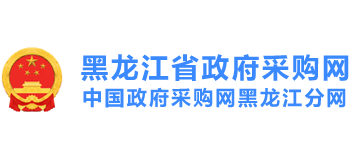 黑龙江省政府采购网的LOGO图片