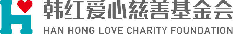 韩红慈善基金会的LOGO图片